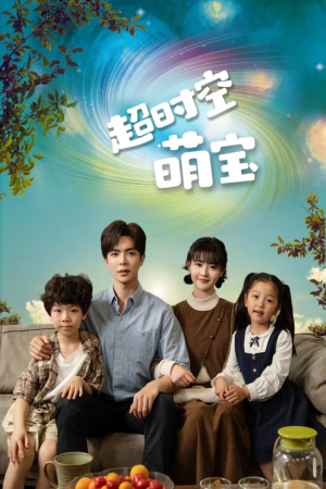 超时空萌宝（90集）大结局