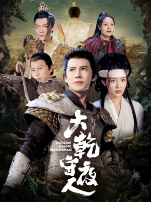 大乾守夜人(71集) 大乾守夜人(71集)亿万短剧抢先看