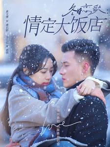 冬日恋歌情定大饭店(74集) 冬日恋歌情定大饭店(74集)全集一次看完