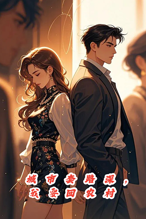 城市套路深,保姆回农村(60集) 城市套路深,保姆回农村(60集)每日短剧推荐