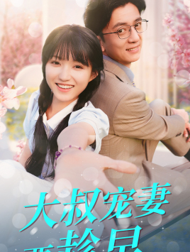 大叔宠妻要趁早(68集) 大叔宠妻要趁早(68集)热门短剧抢先