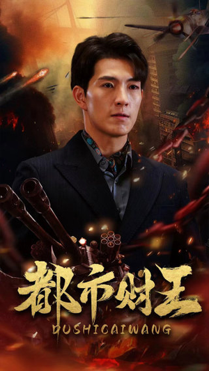 都市财王（91集）在哪里看