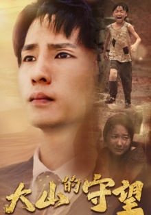 大山的守望(40集) 大山的守望(40集)火爆热门短剧