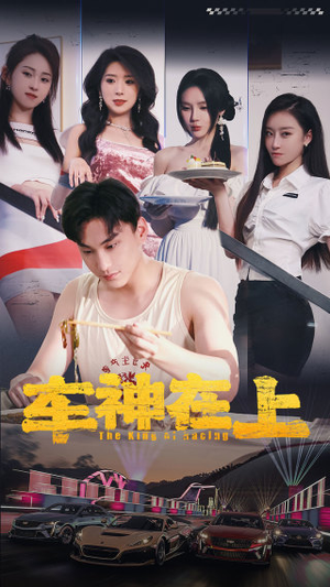 车神在上&飞驰人生之教练在上(93集) 车神在上&飞驰人生之教练在上(93集)好看短剧推荐