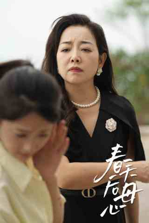 春天后母心(65集) 春天后母心(65集)在哪看是免费的