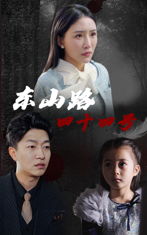 东山路四十四号(32集) 东山路四十四号(32集)免费看