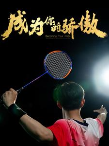 成为你的骄傲(72集) 成为你的骄傲(72集)哪个网站可以看