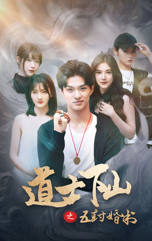 道士下山之五封婚书（30集）悬疑短剧推荐