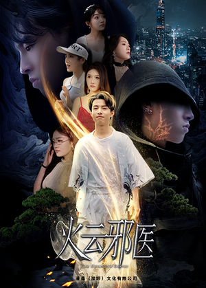 火云邪医（88集）恋爱短剧分享