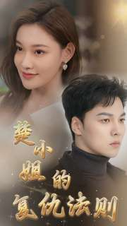 楚小姐的复仇法则(75集) 楚小姐的复仇法则(75集)短剧在哪里看