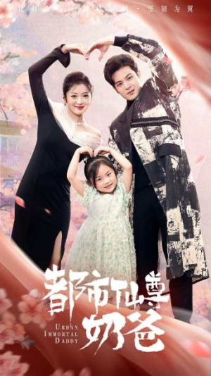 都市仙尊奶爸（88集）精彩短剧又来了