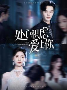 处心积虑爱上你(99集) 处心积虑爱上你(99集)哪个网站可以看