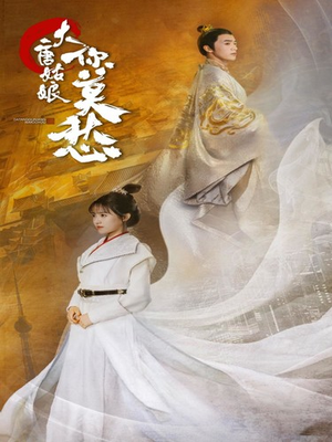 大唐姑娘你莫愁(87集) 大唐姑娘你莫愁(87集)看到大结局