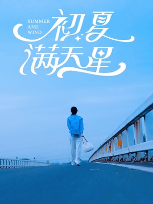 初夏满天星(75集) 初夏满天星(75集)精彩短剧来袭