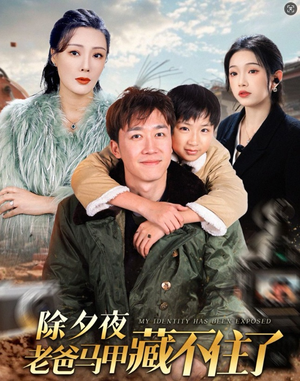 除夕夜老爸马甲藏不住了(35集) 除夕夜老爸马甲藏不住了(35集)最新上映免费看