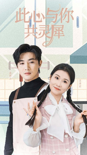 此心与你共灵犀(30集) 此心与你共灵犀(30集)短剧免费看全集