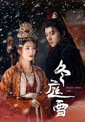 冬庭雪(45集) 冬庭雪(45集)让你一口气看完