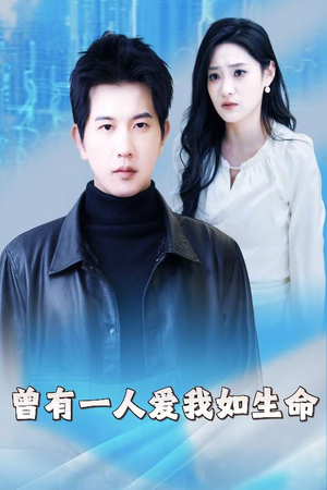 曾有一人爱我如生命(30集) 曾有一人爱我如生命(30集)看到了大结局