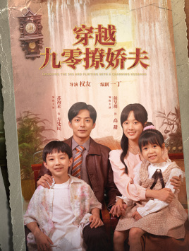 穿越九零撩娇夫(60集) 穿越九零撩娇夫(60集)短剧越看越精彩