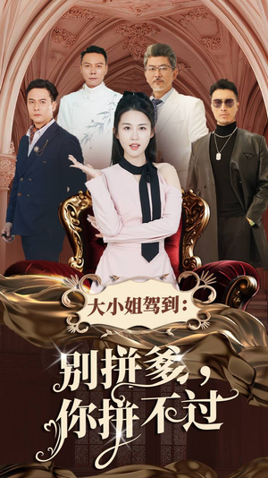 大小姐驾到:别拼爹,你拼不过(62集) 大小姐驾到:别拼爹,你拼不过(62集)抢先看热门短剧