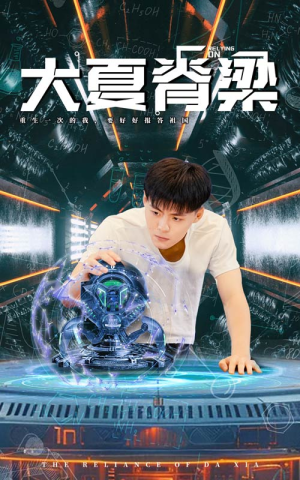 大夏脊梁（80集）高清无码免费看