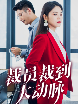 裁员裁到大动脉（34集）在线观看全集
