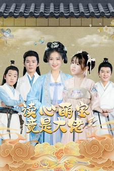 读心萌宝竟是大佬(77集) 读心萌宝竟是大佬(77集)全集都在这里了
