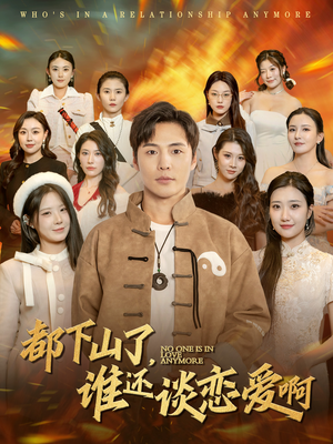 都下山了谁还谈恋爱啊（79集）精彩短剧热播中