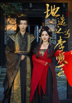 地选之子李顺吉(56集) 地选之子李顺吉(56集)在哪个app能看