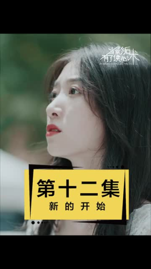 当影后有了读心术(12集) 当影后有了读心术(12集)今日最火短剧