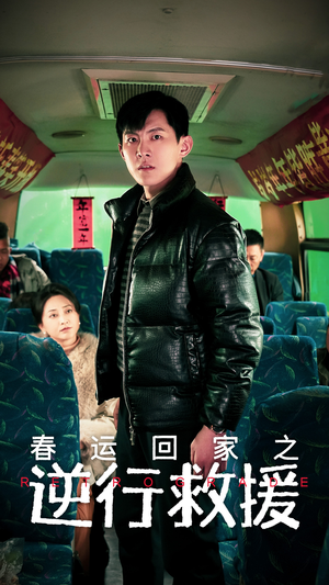 春运回家之逆行救援(61集) 春运回家之逆行救援(61集)热门短剧抢先看