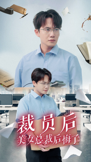 裁员后美女总裁后悔了(35集) 裁员后美女总裁后悔了(35集)让你一口气看完