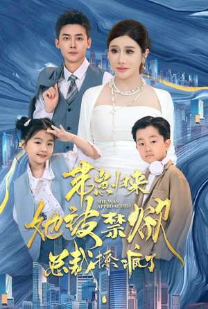 带崽归来她被禁欲总裁撩疯了(69集) 带崽归来她被禁欲总裁撩疯了(69集)番茄短剧看全集