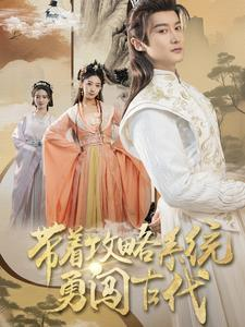 带着攻略系统勇闯古代(82集) 带着攻略系统勇闯古代(82集)火爆短剧抢先看