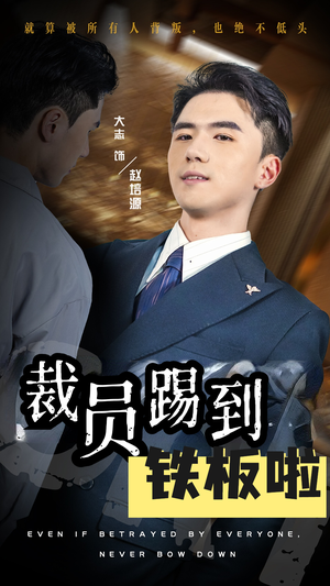 裁员踢到铁板啦(29集) 裁员踢到铁板啦(29集)短剧上头又好看