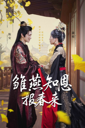 雏燕知恩报春来(36集) 雏燕知恩报春来(36集)小短剧推荐