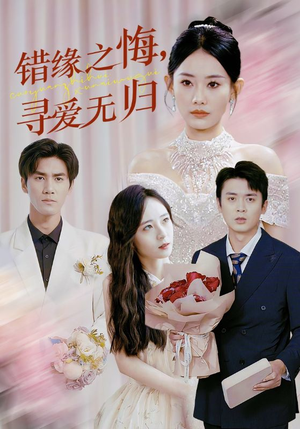 错缘之悔寻爱无归(51集) 错缘之悔寻爱无归(51集)让你一口气看完