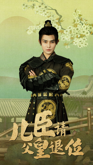儿臣请父皇退位(82集) 儿臣请父皇退位(82集)短剧小说在线看