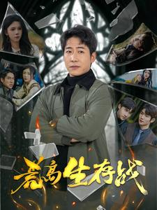 荒岛生存战(94集) 荒岛生存战(94集)短剧太好看