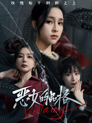 恶女的品格(77集) 恶女的品格(77集)免费观看