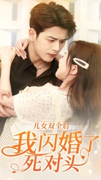 儿女双全后我闪婚了死对头(67集) 儿女双全后我闪婚了死对头(67集)热播短剧推荐