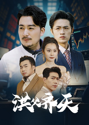 洪父齐天（63集）全季一次看完