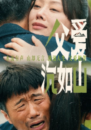 父爱沉如山（65集）在哪个平台能看