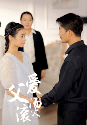 父爱滚烫（35集）超火热门短剧