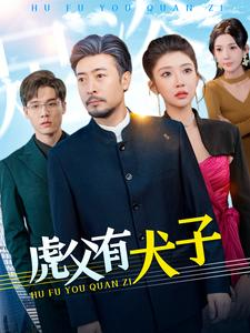虎父有犬子(100集) 虎父有犬子(100集)短剧看全集