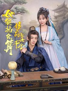 侯府真千金她能掐会算(80集) 侯府真千金她能掐会算(80集)不用花钱看全剧