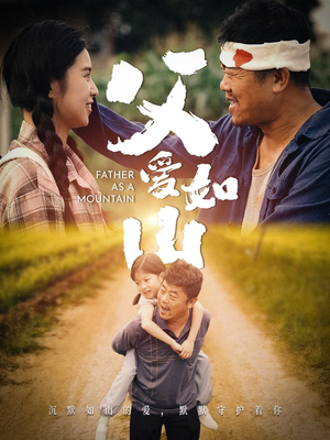 父爱如山(70集) 父爱如山(70集)短剧每日分享