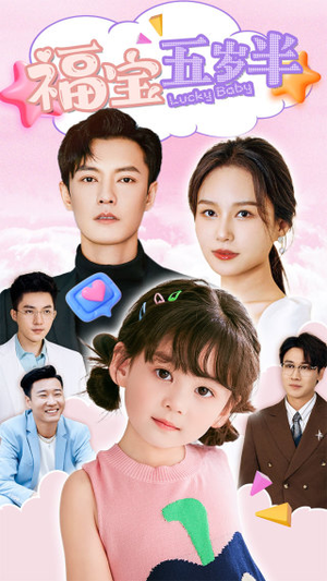 福宝五岁半(100集) 福宝五岁半(100集)分享好看短剧