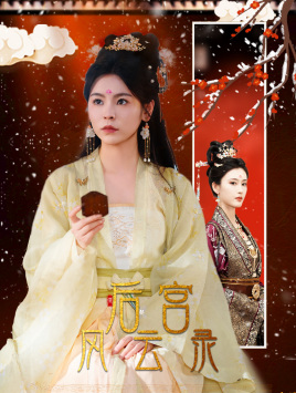 后宫风云录（69集）温柔追捕短剧