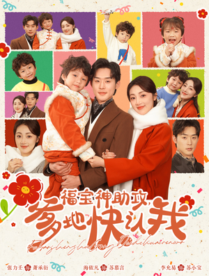 福宝神助攻,爹地快认我(60集) 福宝神助攻,爹地快认我(60集)这部短剧太好看